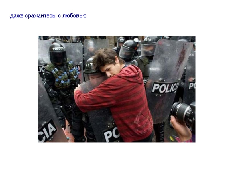 даже сражайтесь с любовью